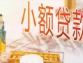 深圳快速私人信用贷款-深圳快速贷款空放-深圳快速私借空放先息后本