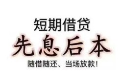 深圳快速私人私人借贷-深圳快速24小时上门放款-深圳快速哪里可以借私借