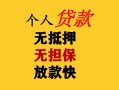 深圳快速民间借贷当天放款-深圳快速民间贷款-深圳快速贷款信用贷款