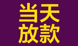 深圳快速贷款银行-深圳快速私人空放-深圳快速私借短借