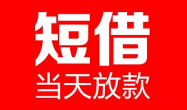 深圳快速哪里可以借钱-深圳快速个人短借-深圳快速个人抵押贷款