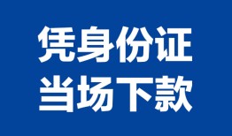 深圳快速个人借贷放款-深圳快速私借空放短借-深圳快速私借空放短借