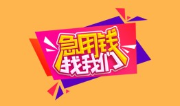 深圳快速私人借钱怎么收费-深圳快速借款短借-深圳快速借私借