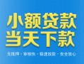 深圳快速小额私人借贷-深圳快速空放私人借钱-深圳快速小额贷款当天放款
