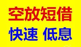 深圳快速私人贷款联系电话-深圳快速私人借贷不查征信-深圳快速私借空放先息后本