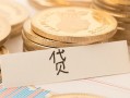 深圳快速个人身份证借私借-深圳快速无抵押信用贷款-深圳快速身份证借私借