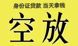 深圳快速身份证贷款-深圳快速个人信用贷款-深圳快速个人身份证贷款