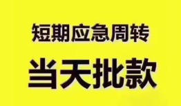 深圳快速短拆垫资-深圳快速私借空放直接上门-深圳快速小额贷款空放
