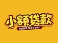 深圳快速个人身份证贷款-深圳快速民间私借-深圳快速空放贷款当天下款