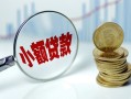 深圳快速小额贷款贷款-深圳快速社保信用贷款-深圳快速身份证贷款电话