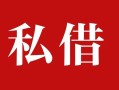 深圳快速民间私借-深圳快速小额个人借贷-深圳快速社保信用贷款