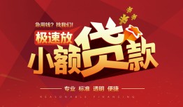 深圳快速信用贷款网-深圳快速私人借钱电话-深圳快速个人借贷好吗