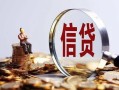 深圳快速做生意贷款-深圳快速私借贷款-深圳快速私借空放直接上门