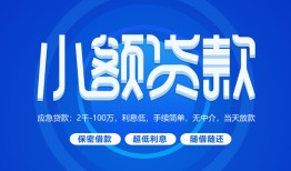 深圳快速个人消费贷款-深圳快速个人放款-深圳快速生意贷