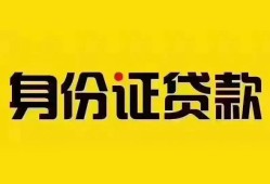 深圳快速个人借贷私借-深圳快速私人身份证贷款-深圳快速哪里可以信用贷款