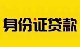 深圳快速个人借贷私借-深圳快速私人身份证贷款-深圳快速哪里可以信用贷款