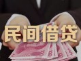 深圳快速私借空放-深圳快速个人贷款-深圳快速小额贷款公司