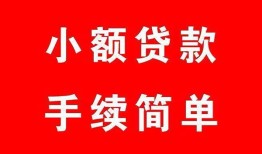 深圳快速哪里有小额贷款-深圳快速无抵押小额贷款-深圳快速个人借钱长期