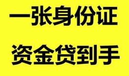 深圳快速哪里可以信用贷款-深圳快速身份证借款-深圳快速哪里可以借私借