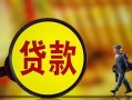 深圳快速哪里可以私人借款-深圳快速身份证借款-深圳快速空放贷款