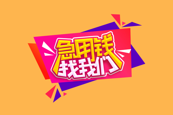深圳快速私人借钱怎么收费