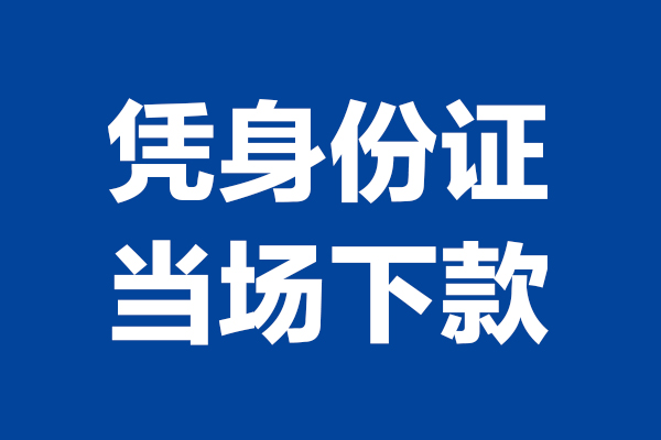 深圳快速个人借贷放款