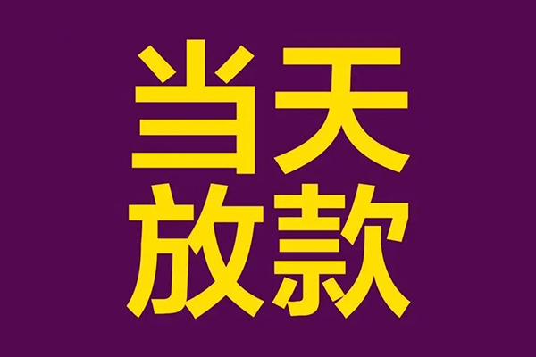深圳快速生意贷