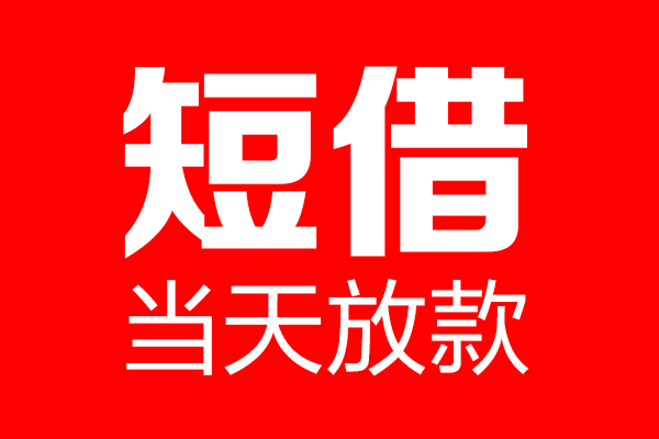 深圳快速哪里可以借钱