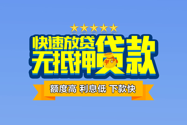 深圳快速小额信用贷款