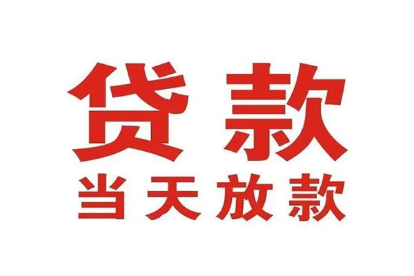 深圳快速应急贷款