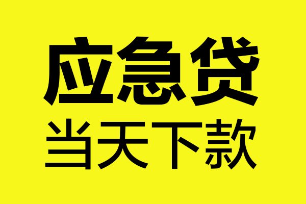 深圳快速无抵押私人贷款