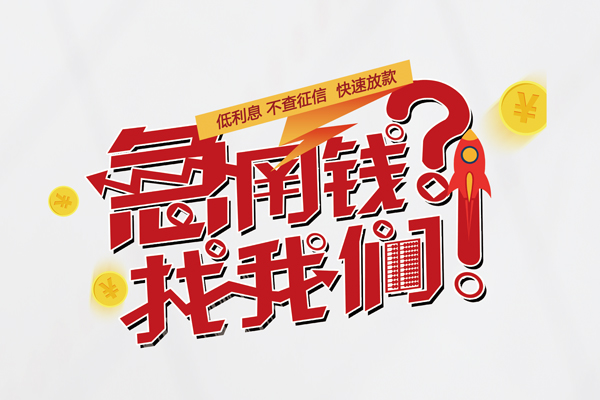 深圳快速私借空放先息后本