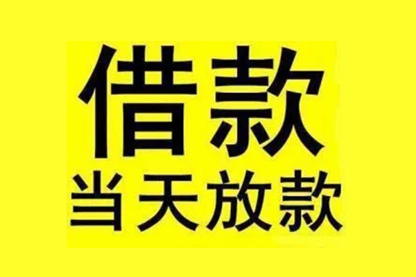 深圳快速民间短期水钱借款