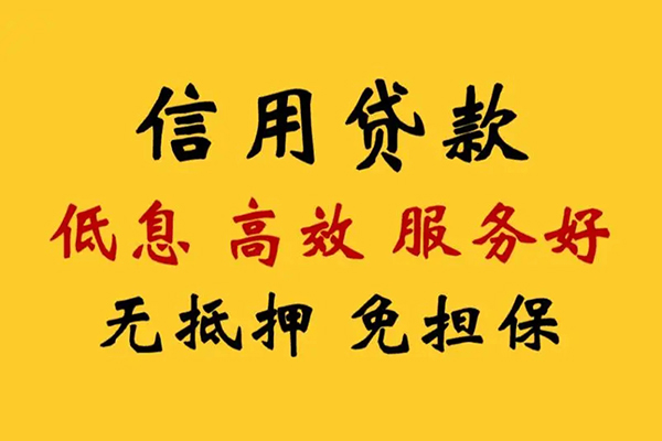 深圳快速信用贷款