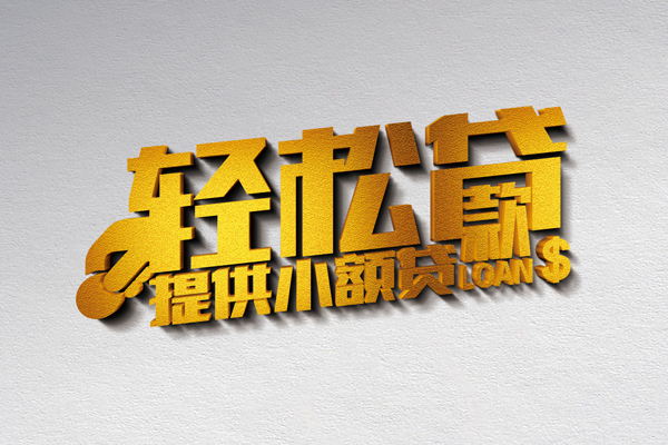 深圳快速私人借贷私借