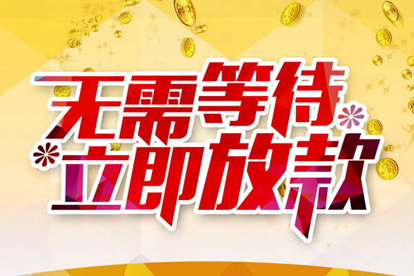 深圳快速小额贷款官网