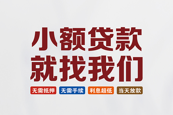 深圳快速私人放贷